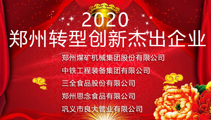 爱游戏全站
荣获2020年郑州转型创新杰出企业表彰